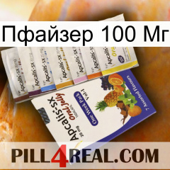 Пфайзер 100 Мг 11